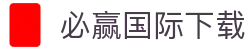必赢国际下载 - 必赢国际官方 - pg导航